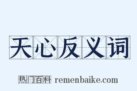 天心反义词是什么意思的图片